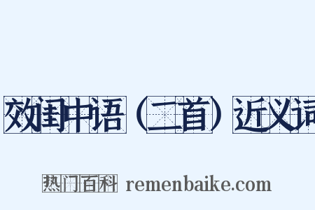 效闺中语（二首）近义词是什么意思的图片